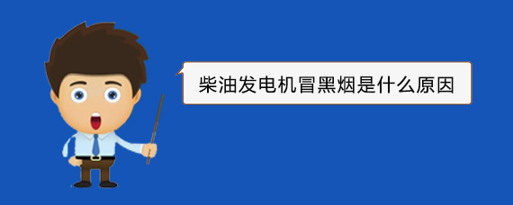 思茅柴油发电机冒黑烟是什么原因